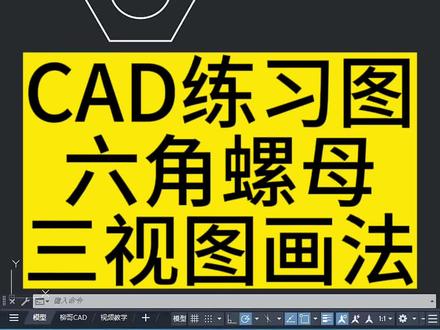 CAD练习图每日一练,六角螺母三视图画法#制图基础入门教学 #cad教程 #cad讲堂