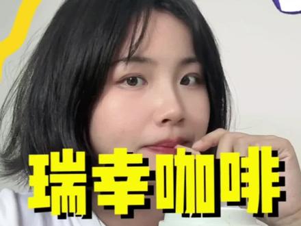 瑞幸点咖啡教程#瑞幸咖啡#第一次瑞幸#独立计划