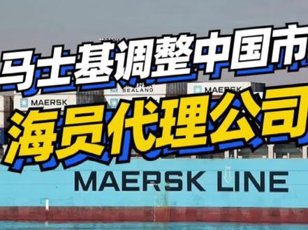 世界最大集运船东马士基,指定最新中国市场海员代理公司! #海员 #船员 #航运e家 @DOU+小助手