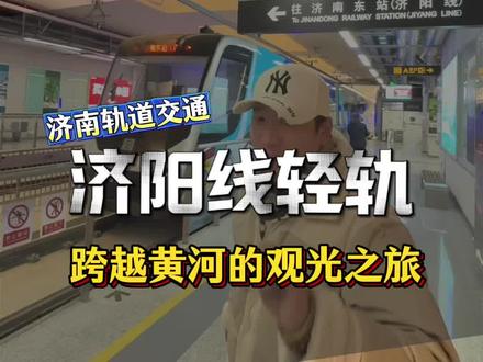 两块钱横跨黄河?济南“轨道锦鲤”来了!最快40分钟从CBD“闪现”黄河新城,糖葫芦似的串起11站,全程票价居然统一两元…这操作是不是有点“离谱”?#济阳有轨电车 #济南交通 #济南地铁 #黄河旅游 #旅行大玩家