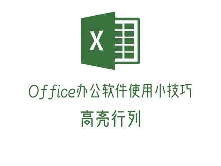 职场人必看!Excel横竖十字光标高亮设置,数据筛选快到飞起 职场人每天对着Excel表格,眼睛都快看花了!其实Excel早就有这个隐藏功能-横竖十字光标(高亮行列)!方法一:打开表格,在下方的表格属性栏那儿,找到 “高亮行列” 按钮,轻轻一点,单元格对应的行列就会立马高亮显示,再点一下,又能轻松关闭,是不是超方便?
方法二:还是打开表格,这次在菜单栏里找到 “视图” 选项卡,点击进入后,在视图功能面板中,同样能找到 “高亮行列” 按钮,操作也是点一下开启,再点关闭。这里还有个超贴心的小技巧,点击 “高亮行列” 按钮旁边的下拉箭头,还能自由设置你喜欢的高亮颜色啦,完全可以按照自己的喜好,打造专属的数据查看模式!不管用WPS的哪种方法,核心都是让Excel更智能,更懂咱们的需求。鼠标轻轻一动,单元格对应的行与列数据自动 “高亮” 呈现,筛选、核对数据的效率飙升!别再对着密密麻麻的数据发愁了,赶紧动手试试这些方法,让Excel秒变你的 “数据僚机”,升职加薪说不定就靠它啦!#excel #office办公技巧 #办公软件 #办公技巧 #职场加分技能