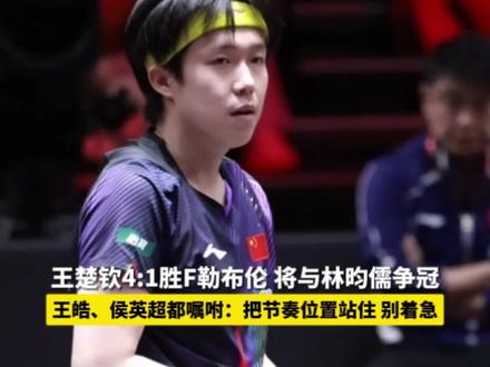 王楚钦4:1F勒布伦,将与林昀儒争冠#王楚钦 #国乒 #wtt