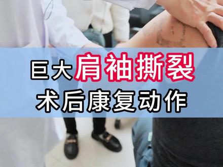 巨大肩袖撕裂术后康复动作 #肩袖撕裂 #骨科吴兴临 #医疗科普