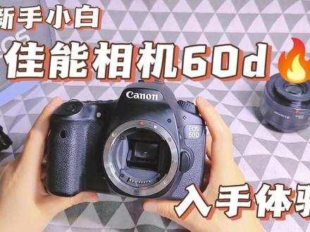 新手小白佳能60d入手体验,还在摸索中#佳能 #volg日常 #拍照 #相机推荐 #佳能60d