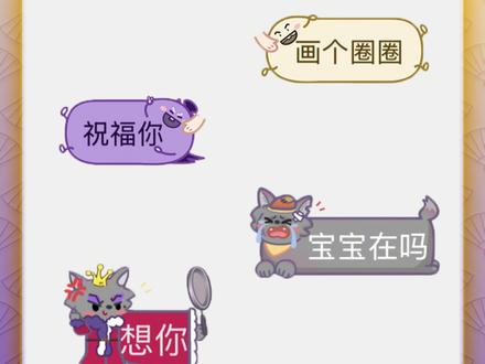 🐑💥羊村集结气泡回来了!
潇洒哥、黑大帅、灰太狼、红太狼……发送指定文字,触发专属气泡特效!✨快来解锁属于你的羊村瞬间吧~ #羊村的小伙伴们来送新年祝福啦 #过个抖音新轻年#羊村集结聊天气泡
#羊村集结气泡返场#喜羊羊与灰太狼