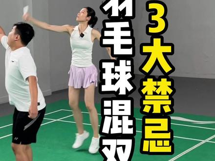 羽毛球混双的三大禁忌,看看你中招了吗?#羽毛球 #羽毛球教学 #混双