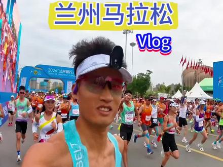 兰州马拉松赛道vlog #2026兰州马拉松 #兰州马拉松 #征服亚高原 #传递奔跑的力量 #因为热爱所以坚持