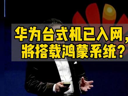 华为台式机已入网,
将搭载鸿蒙系统?