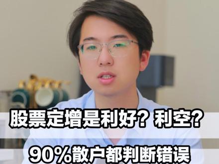 股票定增是利好还是利空? 90%散户都判断错误!#定增 #股票知识 #股票