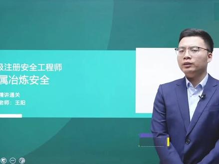 #注册安全工程师 26年备考实务金属冶炼安全