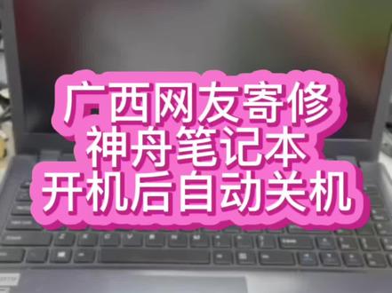 #神舟笔记本维修 #神舟战神笔记本维修 #神舟笔记本自动关机 神舟战神k650d开机后指示灯亮,屏幕黑屏,风扇会出现狂转,三个指示灯同时闪,电脑自动关机@抖音小助手 #笔记本维修 #深圳笔记本维修 #游戏本维修 #笔记本主板维修