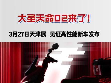 高性能新车颠覆你的想象!3月27日大圣天命02天津展首发 #大圣电动#大圣天命02#大圣天津展 #轻出行报告