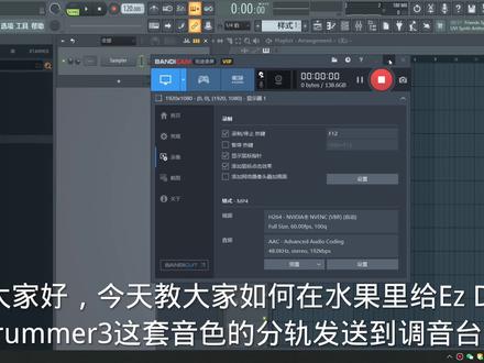 EZdrummer3分轨#作曲编曲 #音乐制作 #原创音乐 FL水果EZdrummer3导出分轨
