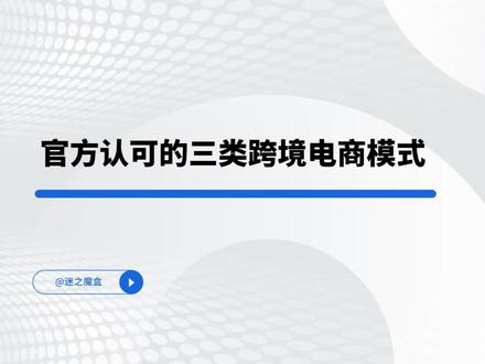 三类跨境电商模式:普通模式,多店铺模式,赛维模式##亚马逊 #跨境电商 #出口报关 #谜之魔盒