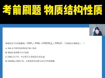 2026考前刷题 物质结构与性质 杂化 晶体类型 溶解度判断#高考化学 #2026高考 #高考冲刺 #考前刷题