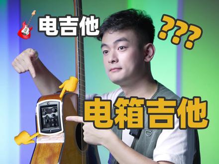 新手必看|木吉他电箱吉他电吉他一次搞懂!#吉他 #雅马哈 #科普 #电吉他