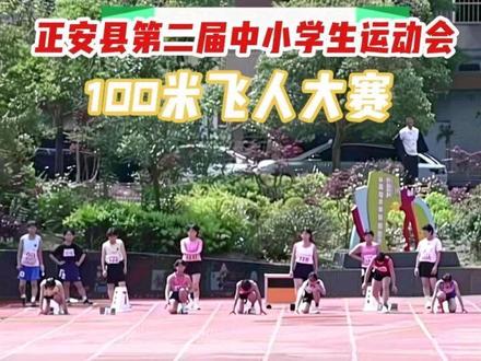 正安县第二届中小学生运动会100米飞人大赛