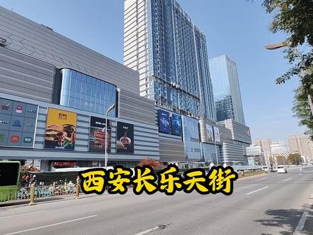 西安长乐天街即将开业,将是城东品质最好的商场