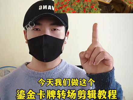 鎏金卡牌转场剪辑教程#我找到了比非洲之星更珍贵的 #我找到了比非洲之星更珍贵的剪辑教程 #三角洲 #剪映