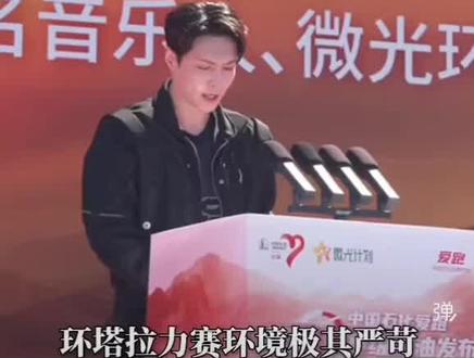 张艺兴现身环塔开幕式! 张艺兴现身环塔开幕式!
挥旗发车,为公益助力,和爱跑一起见证环塔出征时刻!
#环塔拉力赛 #中国石化爱跑 #爱跑103 #张艺兴
