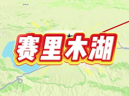 江苏出发穷游之赛里木湖,跟我这样走,简直不要太便宜!#江苏 #苏州 #赛里木湖 #穷游 #抖音小助手