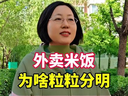 外卖米饭为什么粒粒分明,真的是塑料做的吗?#涨知识 #科普一下 #米饭