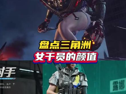 盘点三角洲,女干员的颜值#三角洲行动