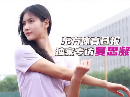 【东现场】东方体育日报独家专访夏思凝:自己会平衡好训练与学习,对父母不会只报喜不报忧,那样只会让他们更担心 #夏思凝 #孙海平 #田径