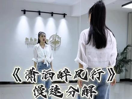 直播间教学在这里@丽娟潮流舞蹈💃🏻 #潇洒醉风行 #舞蹈分解教学视频 #适合零基础的舞蹈 #零基础学舞 #成人舞蹈教学