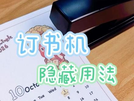 用了这么多年都没发现,订书机的隐藏用法~ #订书机 #小妙招 #办公室 #隐藏用法 #邪修