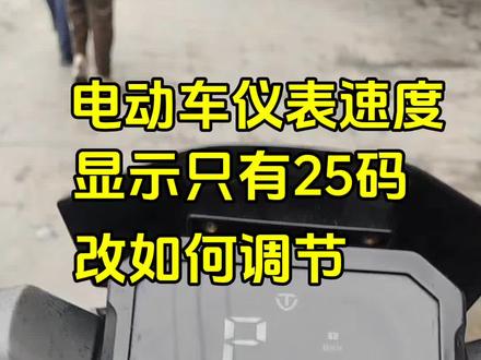 电动车仪表显示不准 只有25码 该如何调节#小磊车行 #大吉大利台铃年 #台铃王者