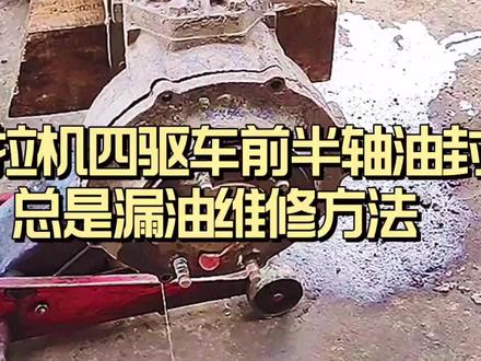 拖拉机四驱车前半轴油封漏油维修方法 #维修 #拖拉机四驱车前轮油封漏油
