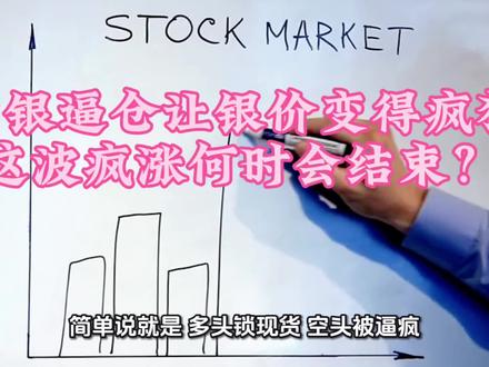 供需缺口大,地缘政治紧张等,已经说了一年,为何白银还在持续上涨?背后有双资本的手,会把白银推到你无法想象的高度?#白银 #白银逼仓
