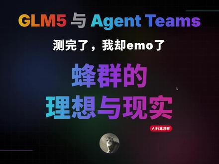 测了GLM5配合Agent Teams,我有点emo了 要实现子Agent的自组织,形成蜂群
还有蛮多路要走
模型还得进化,也需要对编排有更深的了解
#ai新星计划 #抖音年味新知贺岁 #agentteams #GLM5 #minimax