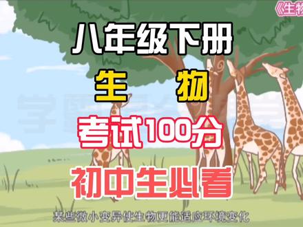 八年级下册生物《生物的进化》北师大版,预习复习重点知识,快速记忆,冲刺高分#八下生物 #八下生物书 #北师大版生物 #初二下册生物 #初二生物