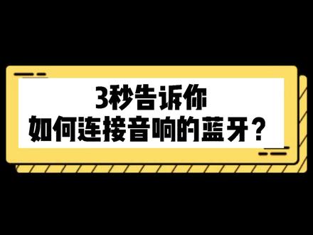 #音响#蓝牙音箱 3秒告诉你,蓝牙怎么连接?