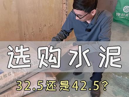 装修选购水泥是选择标号32.5还是标号42.5?赶快看看你家的水泥选的对不对