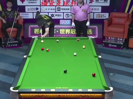 张堃鹏死亡之组突出重围,成功晋级天玺百万冠军八强。#中式台球