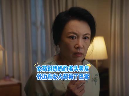 女孩说妈妈的老头男友外边有女人却挨了巴掌#即刻上场