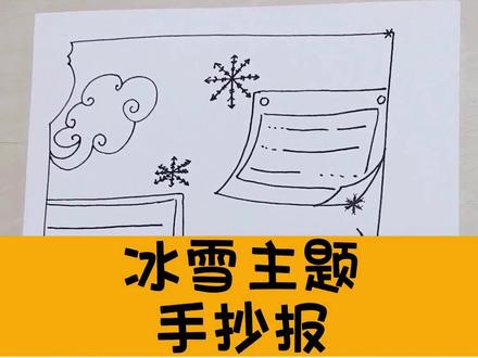 冰雪主题手抄报 @DOU+上热门 #画画 #绘画 #手抄报 #冰雪 #手抄报模板 #小学生 #哈尔滨同城