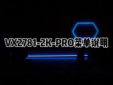 VX2781-2K-PRO电竞显示器OSD菜单说明