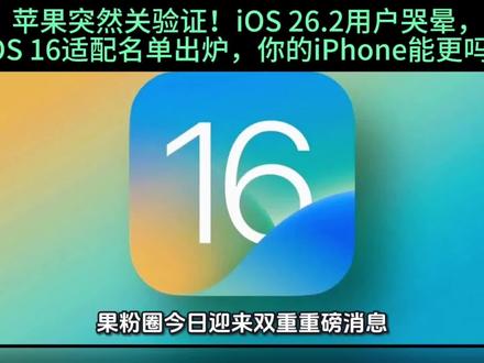 警告!iOS 26.2无法降级,iOS 16新功能曝光:信息能撤回、看图能抠图