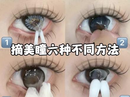 六种摘美瞳方法#摘美瞳
