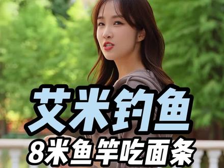 艾米会钓鱼啦,钓友记得用8米鱼竿吃面条喔#钓鱼 #钓鱼人 #鱼钩 @DOU+小助手