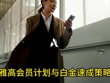 雅高白金速成攻略 #雅高 #雅高心悦界 #酒店 #酒店攻略 #旅行推荐官