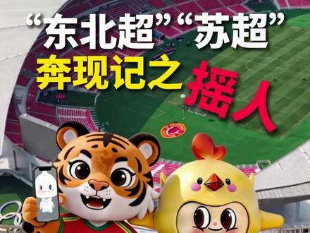 “东北超”“苏超”奔现记之摇人
(编辑 张祉豪 责编 王牡丹)#东北超#东北超摇人摇到苏超#看球日记#我在东北超现场#东北超苏超奔现了 @现代快报 @水韵江苏 @南京文旅 @无锡文旅集团 @文旅徐州 @文旅常州 @苏州文旅 @南通文旅 @连云港文旅 @淮安文旅 @盐城文旅 @扬州文旅 @镇江文旅 @泰州文旅 @宿迁文旅(畅游宿迁) @黄石文旅 @永州文旅 @沈河文旅 • 沈水之阳 @沈阳文旅 @辽宁文旅 @留坝文旅 @五朵山景区 @贵州菠萝旅游集团(贵州纯玩旅游) @央视网文旅 @大连文旅(行游大连) @哈尔滨文旅 @长春文旅 @延边文旅 @鸡西市融媒体中心(鸡西广播电视台) @看鸡西 @呼市文旅投 @通辽文旅