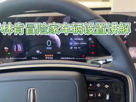 林肯冒险家基础设置。#林肯冒险家#西安林肯