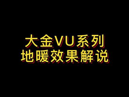 大金VU系列地暖舒适型怎么样?今天去合肥万科的一家工地现场,去检测下我们大金VU系列HD带地暖的效果怎么样?#大金中央空调 #大金HD #大金空调地暖二合一