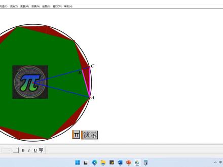 玩转几何画板—演示"刘徽割圆术" #几何画板