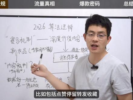 越努力流量越差?2026年5月抖音算法彻底大洗牌 #起号#运营 #自媒体运营 #新媒体运营 #自媒体创业
为什么你越努力更新视频,流量反而越来越差?究其根本,是 2026 年抖音新算法已经全面变革,旧创作思路早已行不通,找对调整方向,才能稳住流量。
今年抖音新算法逐步落地,五月正式全面取代旧算法。我亲自实操新号实测发现,抖音流量即将迎来大洗牌,账号两极分化会愈发严重,顺势而为才能长久做号。
今年算法一共有三大核心变化。
第一,上线内容裁判机制。以往靠标签匹配赛马推流,如今升级为兴趣链路推荐。作品优先推送给同领域内行博主,长期深耕垂类、喜欢收藏干货、善于深度评论的用户,会被系统标记为内容裁判,他们的互动权重远高于普通观众。
平台依靠内行评判内容好坏,优质原创干货持续放大流量,而搬运拼凑、毫无新意的内容,直接被内行限流断流。同时账号权重划分明显,原创老号流量优势远超新号与低质账号。
第二,平台从主推单条爆款,转为扶持优质创作者。从前一条作品爆火,后续流量低迷,如今平台偏爱深耕垂类、稳定更新、有人设的博主,实行长效慢推流量。优质作品流量可以持续半个月,忠实粉丝权重拉高,牢牢稳住基础流量,告别流量忽高忽低。
第三,平台明确三类高流量内容。首先是落地性强的深度干货,平台侧重收藏、复看数据,实用干货长期获得流量扶持;其次是观点鲜明、自带真人风格的内容,摆脱流水线文案,走心表达更容易引发转发评论;最后是高沉浸感长内容,长视频流量暴涨、竞争偏小,留住用户就能拿到平台流量倾斜。
总而言之,2026 年抖音彻底摒弃搬运蹭流、盲目跟风的老旧玩法。未来平台只扶持原创有价值、有人设、有干货的创作者。顺应算法调整创作方向,用心输出优质内容,流量自然稳步上涨。